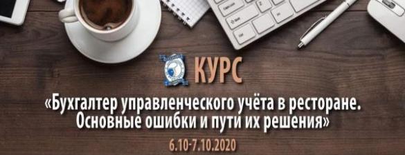Бухгалтер управленческого учёта в ресторане. Основные ошибки и пути их решения