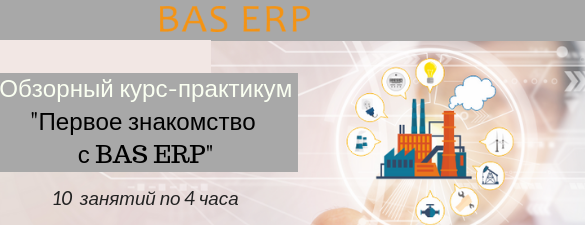 Обзорный курс “Первое знакомство с BAS ERP”