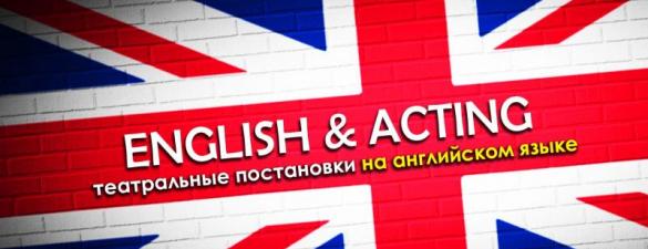 Театральные постановки на английском языке (English & Acting)