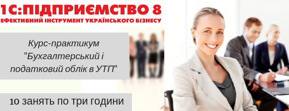 Бухгалтерский и налоговый учет в  “Управління торговим підприємством”