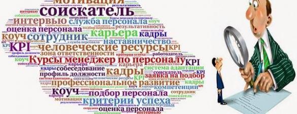 Менеджер по персоналу