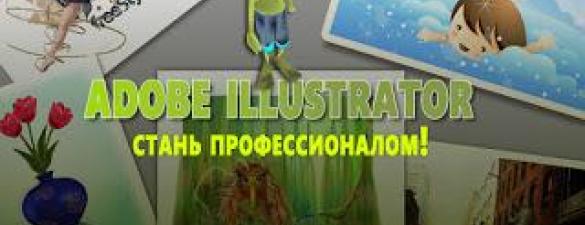 Adobe Illustrator стань профессионалом. Индивидуально