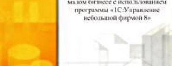 Оперативное управление в малом бизнесе с использованием программы 1С: Управление небольшой фирмой, редакция 1.4 (УНФ)