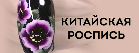 Китайская роспись на ногтях