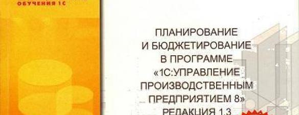 Планирование и бюджетирование в программе 1С:Управление производственным предприятием 8, редакция 1.3 (УПП)