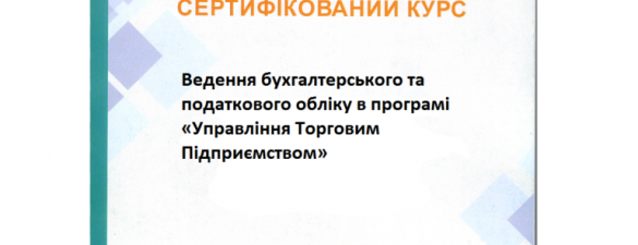 Ведение бухгалтерского и налогового учета в прикладном решении 1С:Управление торговым предприятием 8 для Украины (УТП)