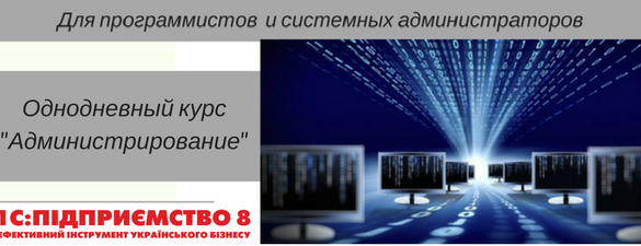 Администрирование в «1С:Підприємство»  