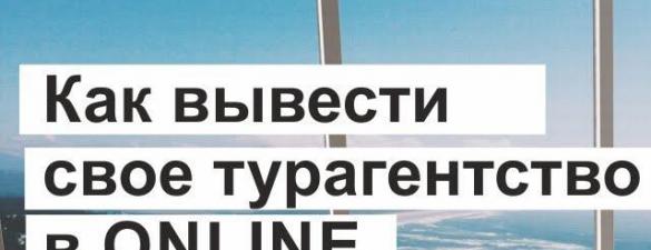 Как запустить онлайн турагентство с нуля