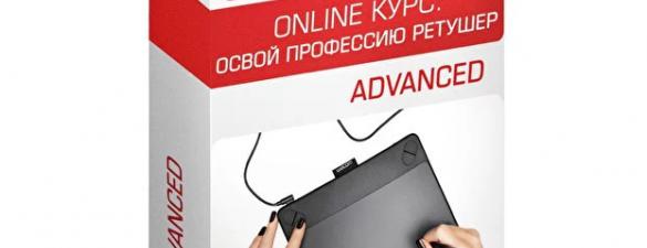 Освой профессию ретушер. Advanced. Онлайн