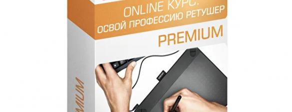 Освой профессию ретушер. Premium. Онлайн