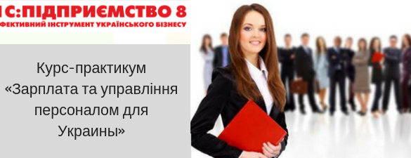 «Зарплата та управління персоналом для України» для организации работы Отдела кадров и расчета заработной платы на предприятии