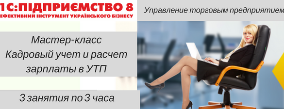 Кадровый учет и расчет зарплаты в Управління торговим підприємством