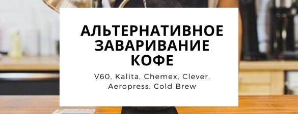 Альтернативные методы заваривание кофе: V60, Kalita, Chemex, Clever, Aeropress, Cold Brew