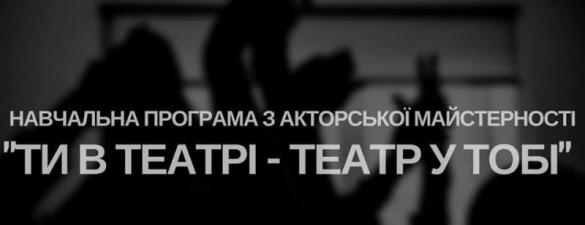 Ти в театрі - театр у тобі!