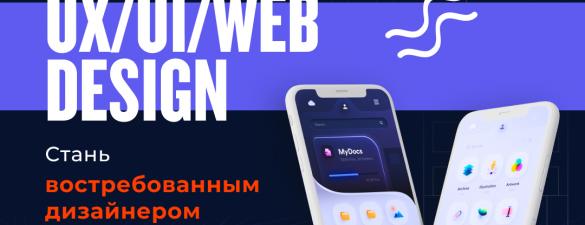 UI/UX WEB-designe. Онлайн