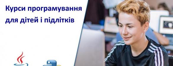 Курси програмування для дітей і підлітків на Java та Python 3, онлайн з викладачем