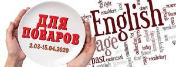 ENGLISH для поваров