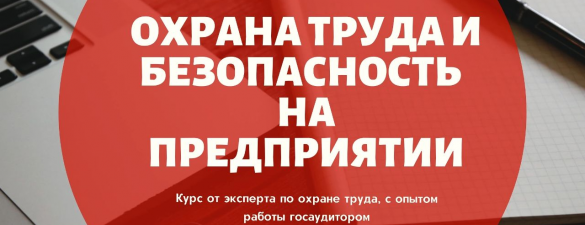 Охрана труда и безопасность для любого бизнеса