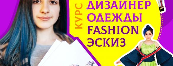 Юний дизайнер одягу-fashion ескіз