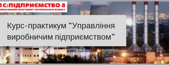 Ведение учета в прикладном решении “Управління виробничим підприємством 8 для України”