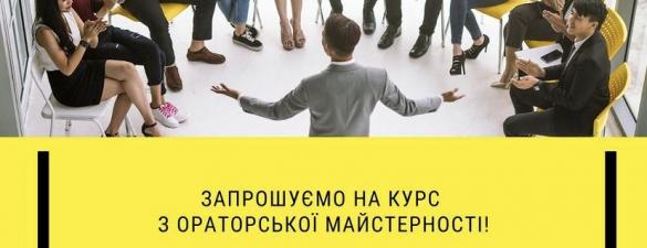 Майстер - клас з Ораторської майстерності 