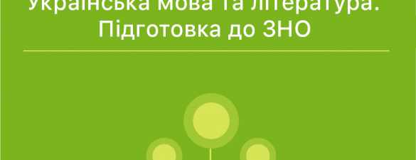 Українська мова. Підготовка до ЗНО 2022р.Інтенсив курс.