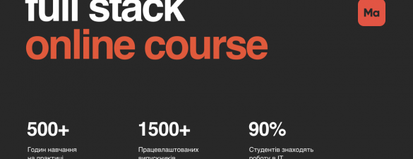 Курс Full Stack Development з працевлаштуванням