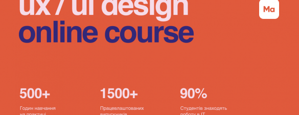 Part-time курси онлайн UI/UX дизайну з працевлаштуванням