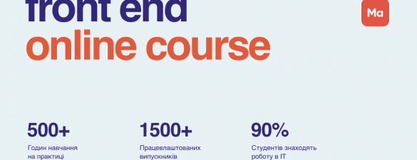 Frontend онлайн курс з працевлаштуванням