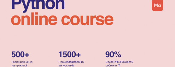 Part-time Python онлайн курс з працевлаштуванням