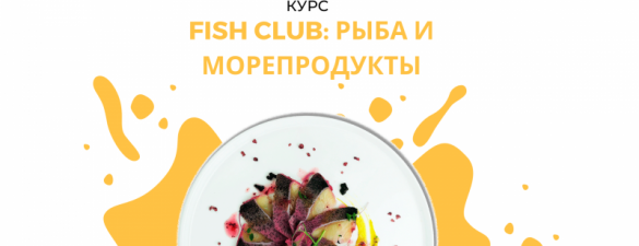 Fish club: рыба и морепродукты