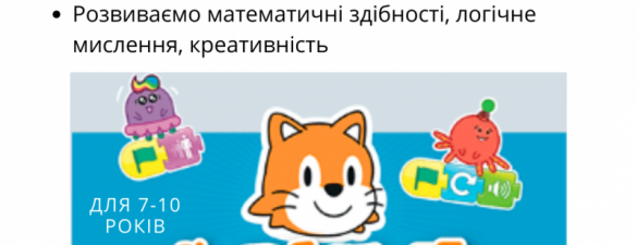 Створення ігр та анімації в Scratch для дітей 6-9 років Онлайн