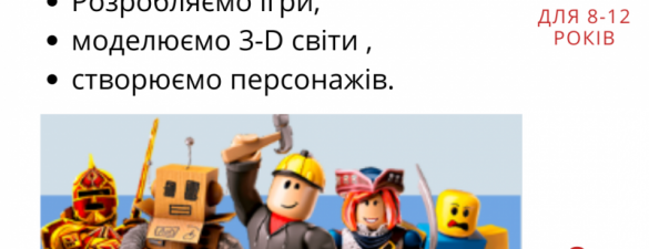 Створення ігр в Роблокс для дітей 8-12 років  Онлайн