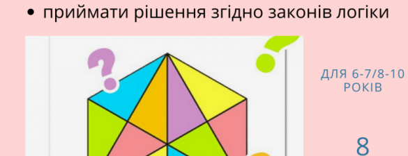 Логіка та мислення для дітей 5-9 років Онлайн