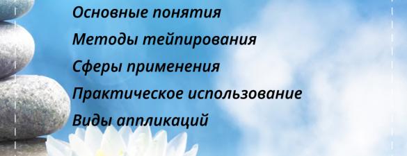 Основы тейпирования