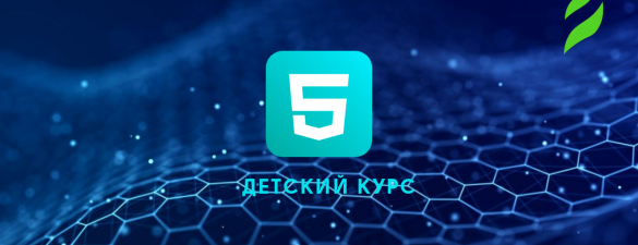 Курс Front-End для школьников