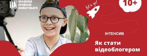 Як стати відеоблогером? Online курс для підлітків