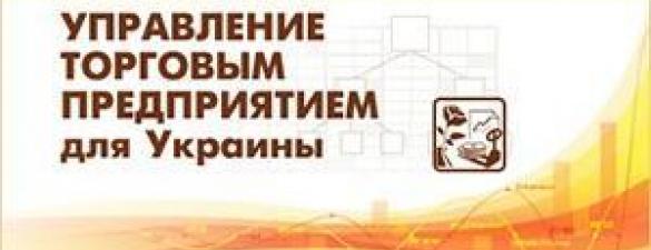 Управління торгівельним підприємством (УТП) для України 