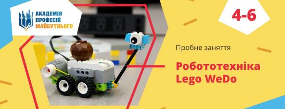 Lego WeDo - Курси робототехніки (молодша група)