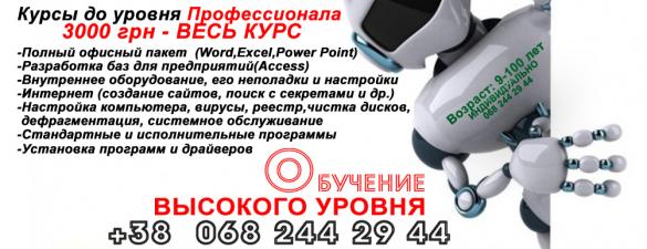 ИНДИВИДУАЛЬНО Компьютерные курсы ДО УРОВНЯ ПРОФИ: ОС WINDOWS, стандартные и прикладные программы, Word, Excel, Access, PowerPoint, ремонт, Интернет, создание сайтов, фотошоп и др., секретные настройки, реестр, установка программ, драйверов, принтер, скане