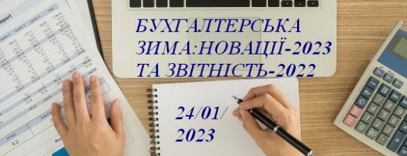 Бухгалтерська зима: НОВАЦІЇ-2023 ТА ЗВІТНІСТЬ-2022