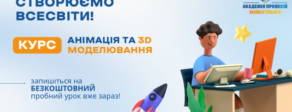 Анімація і 3D моделювання. Онлайн курс