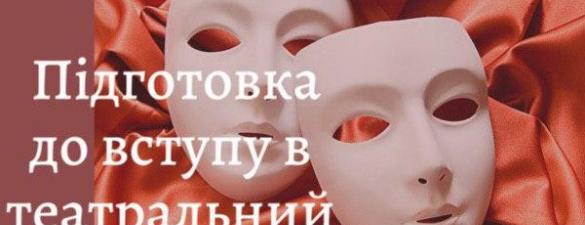 Підготовка до вступу до театрального ЗВО