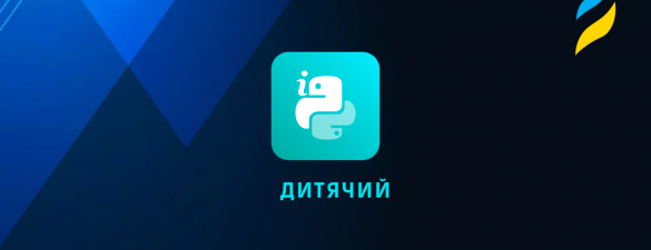 Основи Python для школярів. Рівень 2