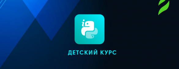 Курс Python для школьников. Уровень 2