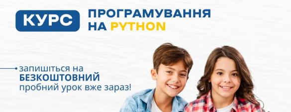 Програмування на Python. Онлайн курс для підлітків