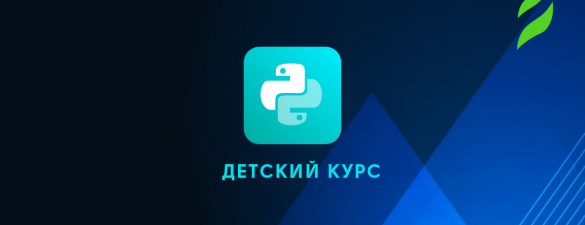 Курс Python для школьников. Уровень 2