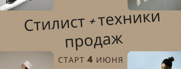 Стилист + техники продаж. Базовый курс