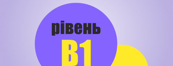 Онлайн курс В1 - Італійська середній рівень