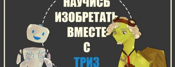 Эвристика - ТРИЗ. Развитие Креативного, Инновационного мышления, на основе ТРИЗ